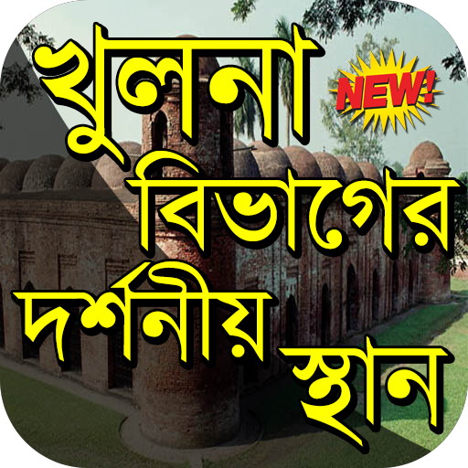 খুলনা বিভাগের দর্শনীয় স্থান ~ Travel Khulna icon