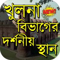 খুলনা বিভাগের দর্শনীয় স্থান ~ Travel Khulna