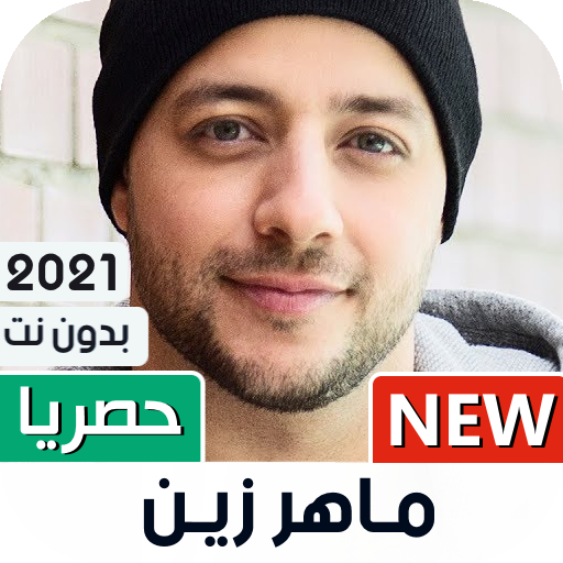 ماهر زين 2021 بدون نت أيقونة