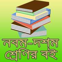 নবম দশম শ্রেনির সকল বই, Class 9-10 All Books on 9Apps