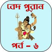 বেদ-পুরাণ পর্ব-৬ on 9Apps