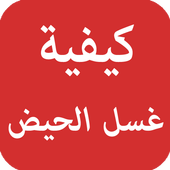 كيفية غسل الحيض أيقونة