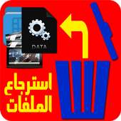 استرجاع الملفات والصور prank on 9Apps