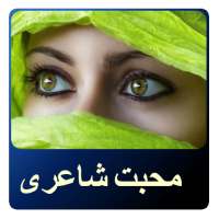 Urdu Love Poetry - Urdu SMS, Urdu Shayari