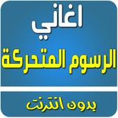 اغاني رسوم متحركة بدون انترنت أيقونة