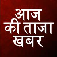 Aaj ki Taaja Khabar Hindi News
