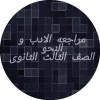 مراجعه الادب و النحو للصف الثالث الثانوى on 9Apps