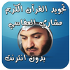 تجويد القران العفاسي بدون نت icon