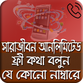 সারাজীবন  ফ্রী কথা বলুন icon