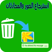 استرجاع محاذثات وصور واتس اب icon