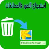 استرجاع محاذثات وصور واتس اب on 9Apps