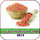 فوائد الحلبة الصحية  للنساء 2019 on 9Apps