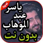 أغاني ياسر عبد الوهاب بدون نت 2019 أيقونة