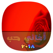 أغاني حب 2018 أيقونة