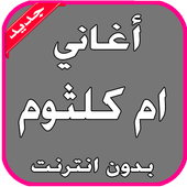 أغاني أم كلثوم بدون انترنت أيقونة