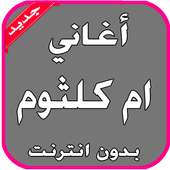 أغاني أم كلثوم بدون انترنت on 9Apps