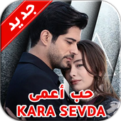 أغاني مسلسل حب أعمى Kara Sevda أيقونة