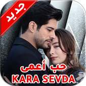 أغاني مسلسل حب أعمى Kara Sevda