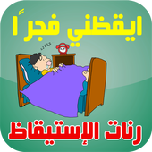 Fajr Alarm Ringtones icon