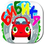 Бибика-🚗   2019 on 9Apps