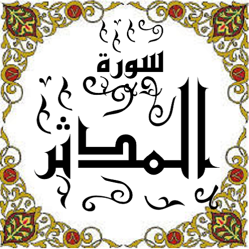 المصحف المعلم جزء 29 سورة المدثـــر icon