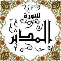 المصحف المعلم جزء 29 سورة المدثـــر on 9Apps