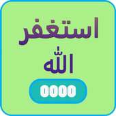 أسْتَغْفِرُ الله on 9Apps