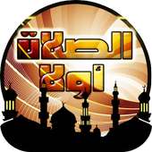 آذان الصلاة  -  Prayer first on 9Apps