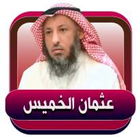 عثمان الخميس محاضرات صوتية بدون نت on 9Apps