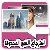 S recover lost photo and image icon