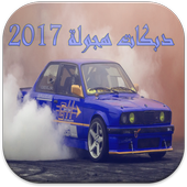 دبكات هجولة 2017 بدون أنترنت أيقونة