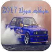دبكات هجولة 2017 بدون أنترنت