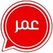 وتس عمر الاحمر بلس الوردي on 9Apps