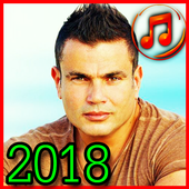 عمرو دياب بدون نت 2018 / amro diab mp3 أيقونة