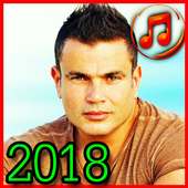 عمرو دياب بدون نت 2018 / amro diab mp3 on 9Apps