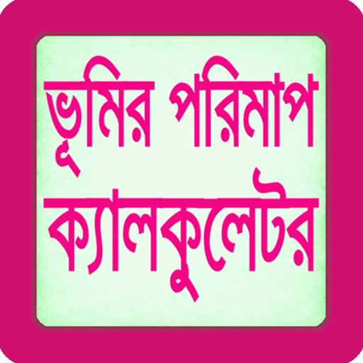 ভূমির পরিমাপ ক্যালকুলেটর - Land Calculator icon
