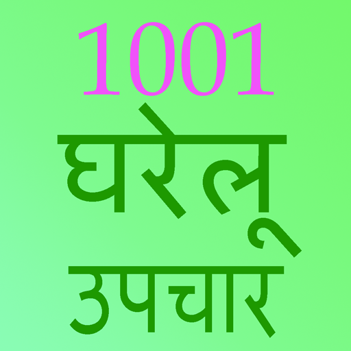 1001 gharelu nushake Tips in Hindi icon