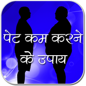 पेट को कम करने के उपाय icon