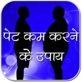 पेट को कम करने के उपाय on 9Apps