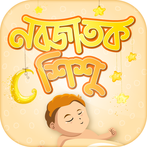 নবজাতক শিশুর যত্ন  Baby care tips icon