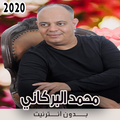 أغاني محمد البركاني بدون نت icon