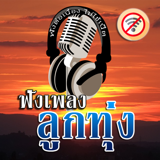 เพลงลูกทุ่ง เพราะๆ ไม่ใช้เน็ต icon
