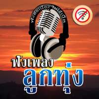 เพลงลูกทุ่ง เพราะๆ ไม่ใช้เน็ต on 9Apps