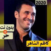 كاظم الساهر 2020 بدون نت | كل الاغاني‎