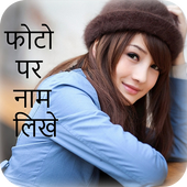 Photo Pe Naam Likhna - फोटो पे नाम लिखे icon