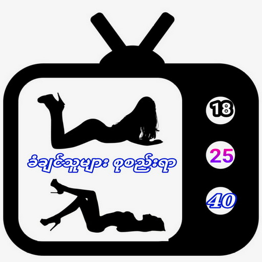 ခံခ်င္သူမ်ား icon