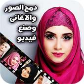 دمج الصور واغانيكم المفضلة وصنع فيديو on 9Apps