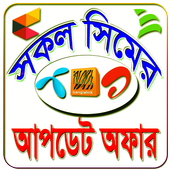 সকল সিমের আপডেট অফার-BD All Sim Update Offer icon