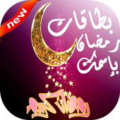 صور رمضان 2017/1438 بإسمك أيقونة