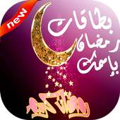 صور رمضان 2017/1438 بإسمك on 9Apps